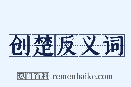 创楚反义词是什么意思的图片